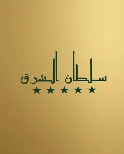 السلطان الشرق logo